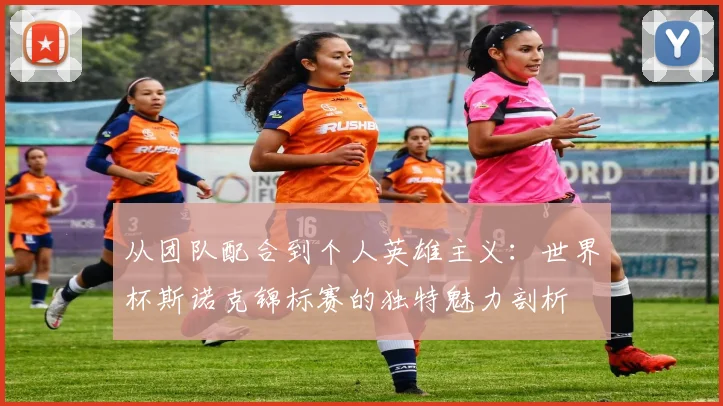从团队配合到个人英雄主义：世界杯斯诺克锦标赛的独特魅力剖析