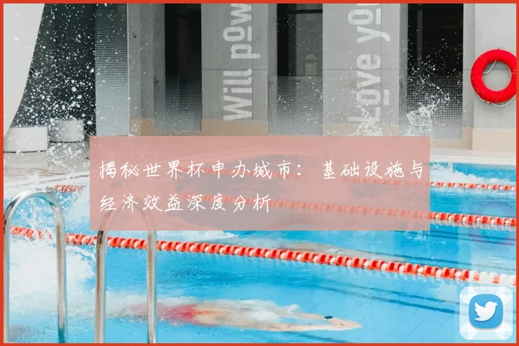 揭秘世界杯申办城市:基础设施与经济效益深度分析