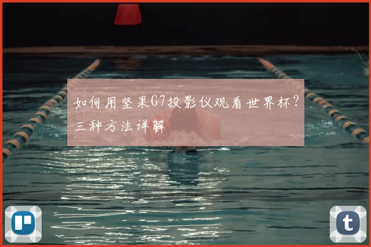 如何用坚果G7投影仪观看世界杯?三种方法详解