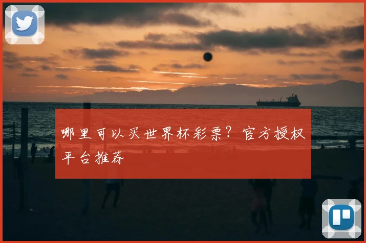 哪里可以买世界杯彩票?官方授权平台推荐