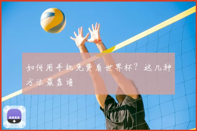 如何用手机免费看世界杯?这几种方法最靠谱