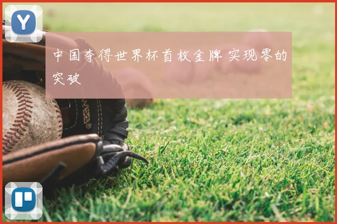 中国夺得世界杯首枚金牌 实现零的突破
