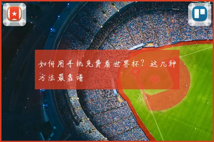 如何用手机免费看世界杯?这几种方法最靠谱