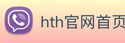 hth官网首页登录 logo